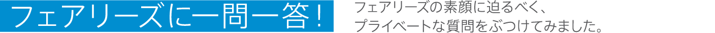 フェアリーズに一問一答