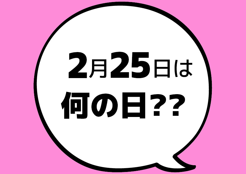 今日は何の日 2月25日 Youth Time Japan Project Web 今日は何の日 2月25日 Youth Time Japan Project Web