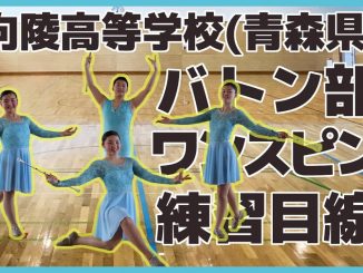 バトン部のワンスピン練習目線!<向陵高等学校(青森県) >