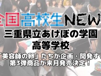【三重県立あけぼの学園高等学校】nanonin(ナノニン)シリーズに続く、美容アイテムを企画・開発!!