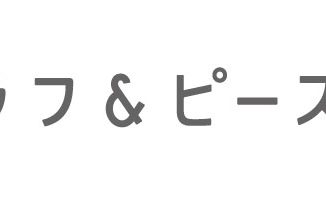 『沖縄ラフ&ピース専門学校』4月入学生募集中!