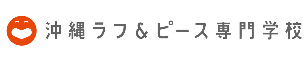 『沖縄ラフ&ピース専門学校』4月入学生募集中！