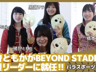 猪狩ともかさん(仮面女子)がパラスポーツを応援するBEYOND STADIUM応援リーダーに就任!