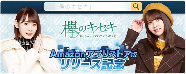 欅坂46公式ゲームアプリ『欅のキセキ』、Amazonアプリストアで配信開始！