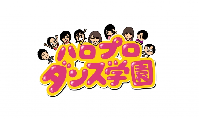 ハロー！プロジェクトから選抜されたダンス大好きメンバー大集合！様々なジャンルのダンスに初挑戦！