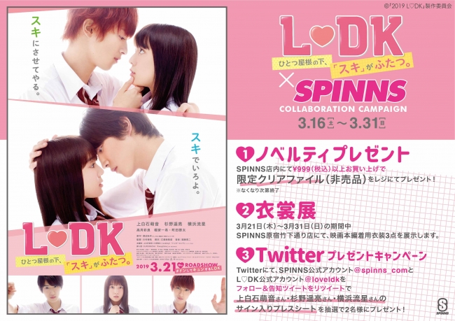 映画『L♡DK ひとつ屋根の下、「スキ」がふたつ。』×SPINNSコラボキャンペーン開催！