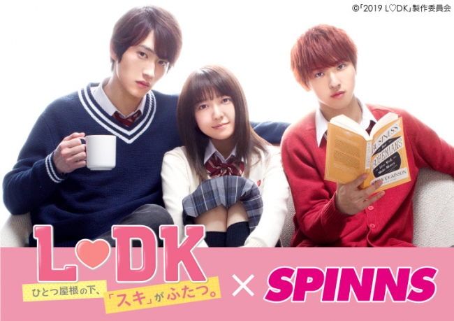 映画『L♡DK ひとつ屋根の下、「スキ」がふたつ。』×SPINNSコラボキャンペーン開催！