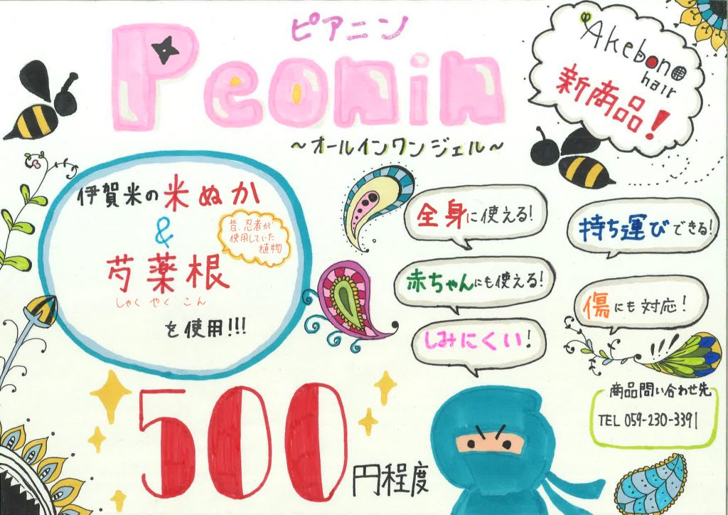 【三重県立あけぼの学園高等学校】「美容師の卵」たちが企画・開発した商品nanonin（ナノニン）シリーズに続く、peonin（ピアニン）がいよいよ発売！