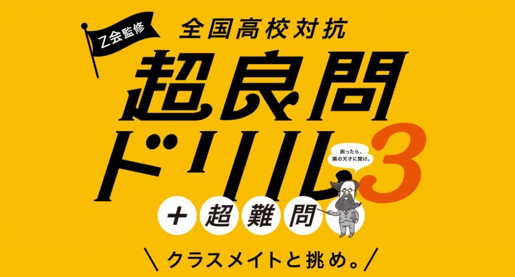 Z会監修 超良問ドリル3＋超難問　クラスメイトと挑め。