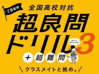 Z会監修 超良問ドリル3+超難問 クラスメイトと挑め。