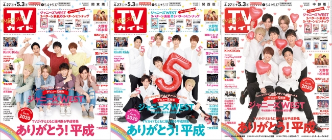 ジャニーズWESTが平成最後の表紙に登場！「ありがとう！平成」TVガイド平成最後の号は平成エンタメヒストリーを一挙大特集!! 