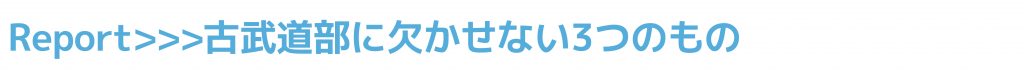 VOL.29 吉備高原学園高等学校 古武道部