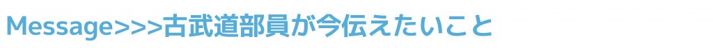 VOL.29 吉備高原学園高等学校 古武道部