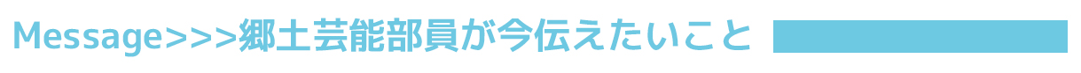 VOL.31 沖縄県立南風原高等学校 郷土芸能部　