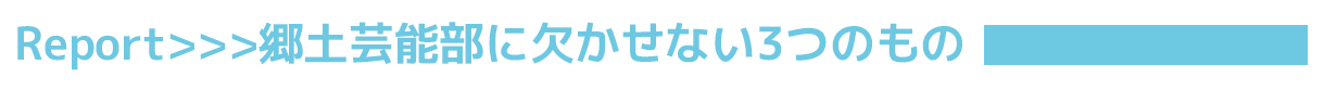 VOL.31 沖縄県立南風原高等学校 郷土芸能部　