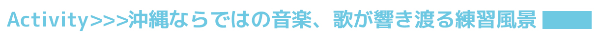 VOL.31 沖縄県立南風原高等学校 郷土芸能部　