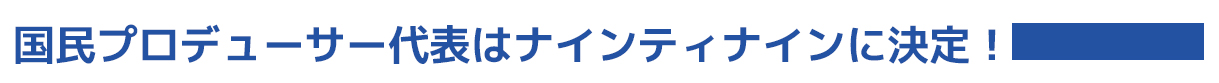 掴め、夢を―― 日本最大級オーディション番組 PRODUCE 101 JAPANがついに始動！！