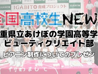 【三重県立あけぼの学園高等学校】ビューティクリエイト部 ピアニンお披露目会の様子 その1