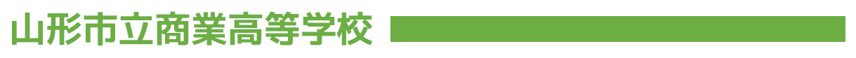 【山形市立商業高等学校】地元・山形市と 商業高校の救世主 産業調査部！