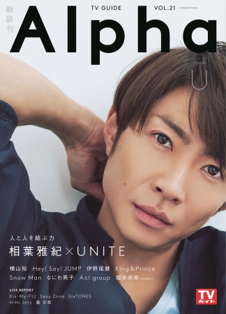 「TVガイドAlpha」が新装刊！ 記念すべき表紙は“相葉雅紀×Unite”「目指している所が一緒であれば心は一つになれる」