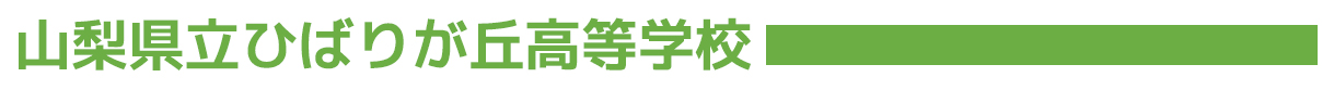 【山梨県立ひばりが丘高等学校】遠方からの来店も多数 満員御礼のうどん店舗！