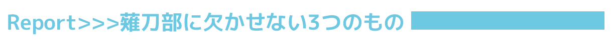 VOL.30 清水ヶ丘高等学校（広島県）薙刀部