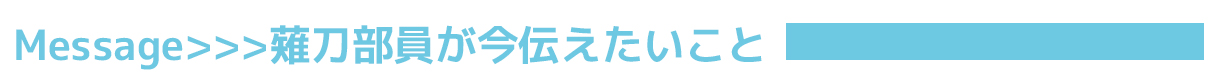 VOL.30 清水ヶ丘高等学校（広島県）薙刀部