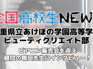 【あけぼの学園高校】ビューティクリエイト部 ピアニンお披露目会を顧問の鴨田先生にインタビュー!