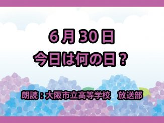 6月30日は「アインシュタイン記念日」