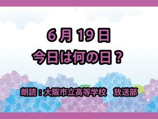 6月19日は「元号の日」