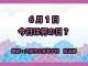 6月1日は「気象記念日」