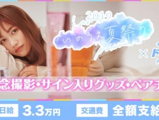 井上苑子主催『いのうえ夏祭り2019』のライブをサポートできるアルバイトを大募集!