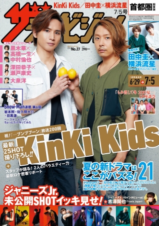「KinKi Kidsのブンブブーン」放送200回を記念！表紙はKinKi Kids！2人が音大生のモテ事情を質問！