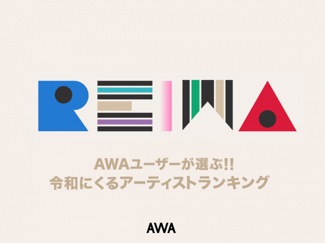 ユーザーが選ぶ、令和でさらに活躍しそうな”ブレイクアーティストランキング”を「AWA」が発表！1位は、新時代を彩る鬼才集団King Gnu。