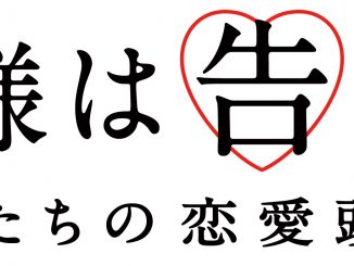 平野紫耀と橋本環奈で完全実写化!『かぐや様は告らせたい 〜天才たちの恋愛頭脳戦〜』