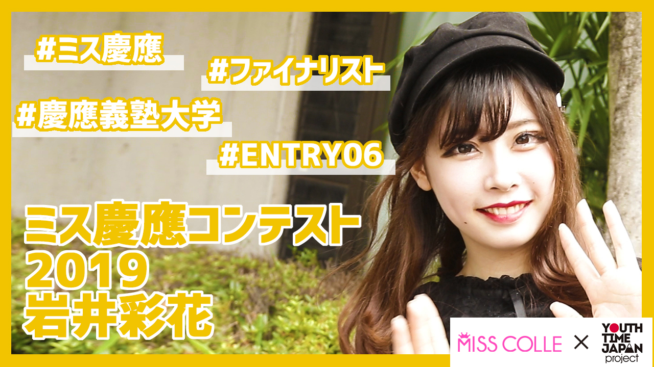 【ミス慶應コンテスト2019】岩井彩花さんにインタビュー!「一回適当にやっちゃうと後から言い訳になるから、どんな瞬間でも全力でやる!」<YTJP x MISS COLLE >