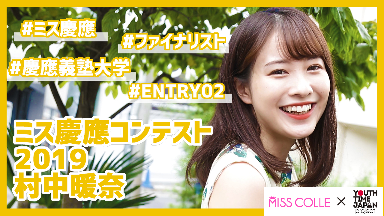 【ミス慶應コンテスト2019】村中暖奈さんにインタビュー!「一回適当にやっちゃうと後から言い訳になるから、どんな瞬間でも全力でやる!」<YTJP x MISS COLLE >