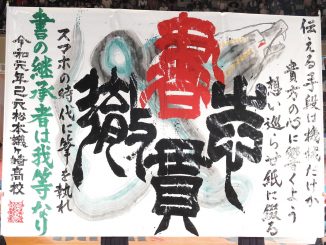 第12回書道パフォーマンス甲子園 (全国高等学校書道パフォーマンス選手権大会)