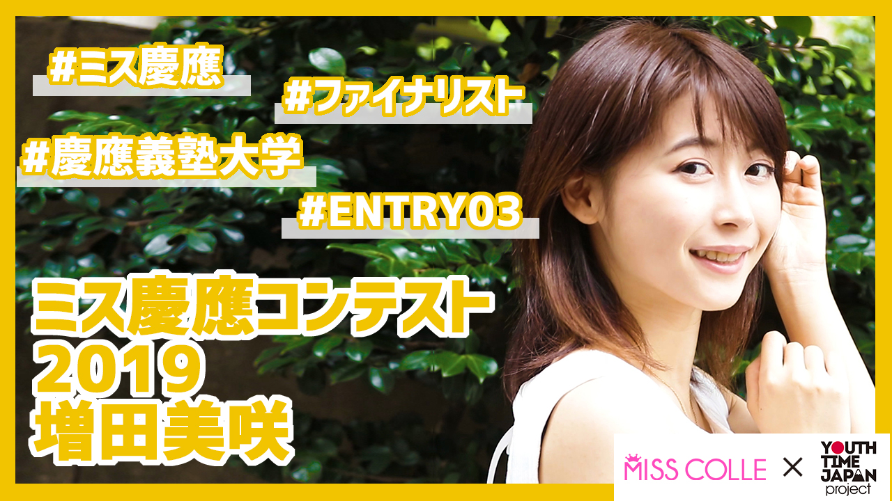 【ミス慶應コンテスト2019】増田美咲さんにインタビュー!「部活でどれだけ疲れても 1日2~3時間は必ず勉強するようにしていた」<YTJP x MISS COLLE >