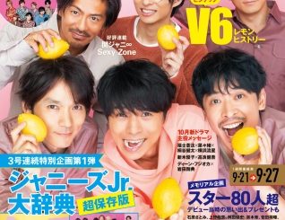 創刊37周年スペシャル企画の表紙&巻頭グラビアにV6が登場!