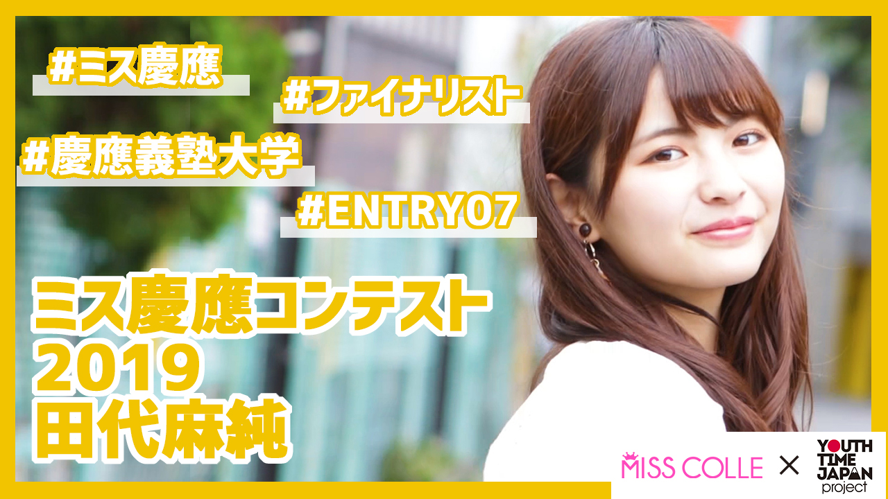 【ミス慶應コンテスト2019】田代麻純さんにインタビュー!「やりたいことを一つ見つけて それに毎日全力を注いでいる!」<YTJP x MISS COLLE >