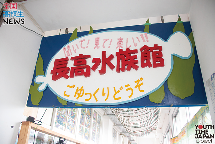 【愛媛県立長浜高等学校】高校生が創り上げた 地域に愛される水族館！