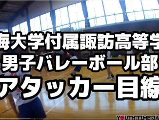 男子バレー部アタッカーの練習目線!<東海大学付属諏訪高等学校 >