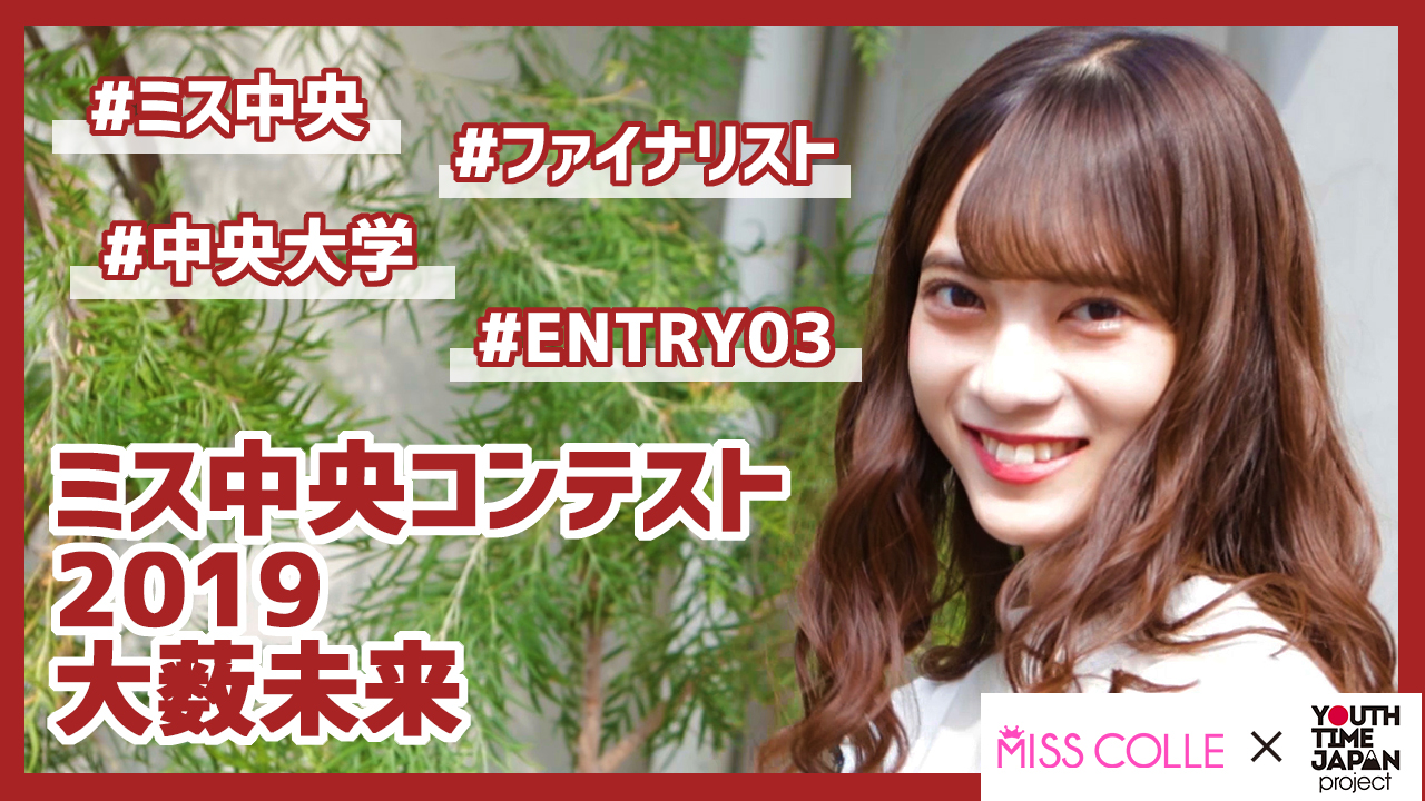 【ミス中央コンテスト2019】大薮未来さんにインタビュー!「高校時代よりも自分の意見をしっかり持てるようになった!」