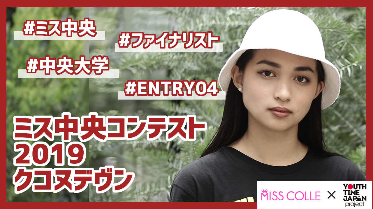 【ミス中央コンテスト2019】クコヌデヴンさんにインタビュー!「英語は言葉なので話の内容を理解するのを 意識してやれば点数アップにつながると思う」
