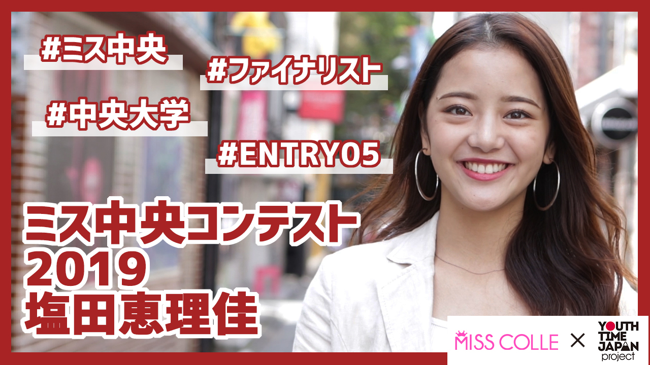 【ミス中央コンテスト2019】塩田恵理佳さんにインタビュー!「勉強は根気強く本当に覚えるまでやるので 最後まで何かをやる力はついた」