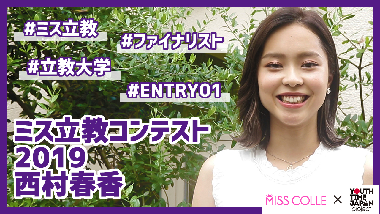 【ミス立教コンテスト2019】西村春香さんにインタビュー!「いろんな人と出会って 友達をつくることが得意になった」