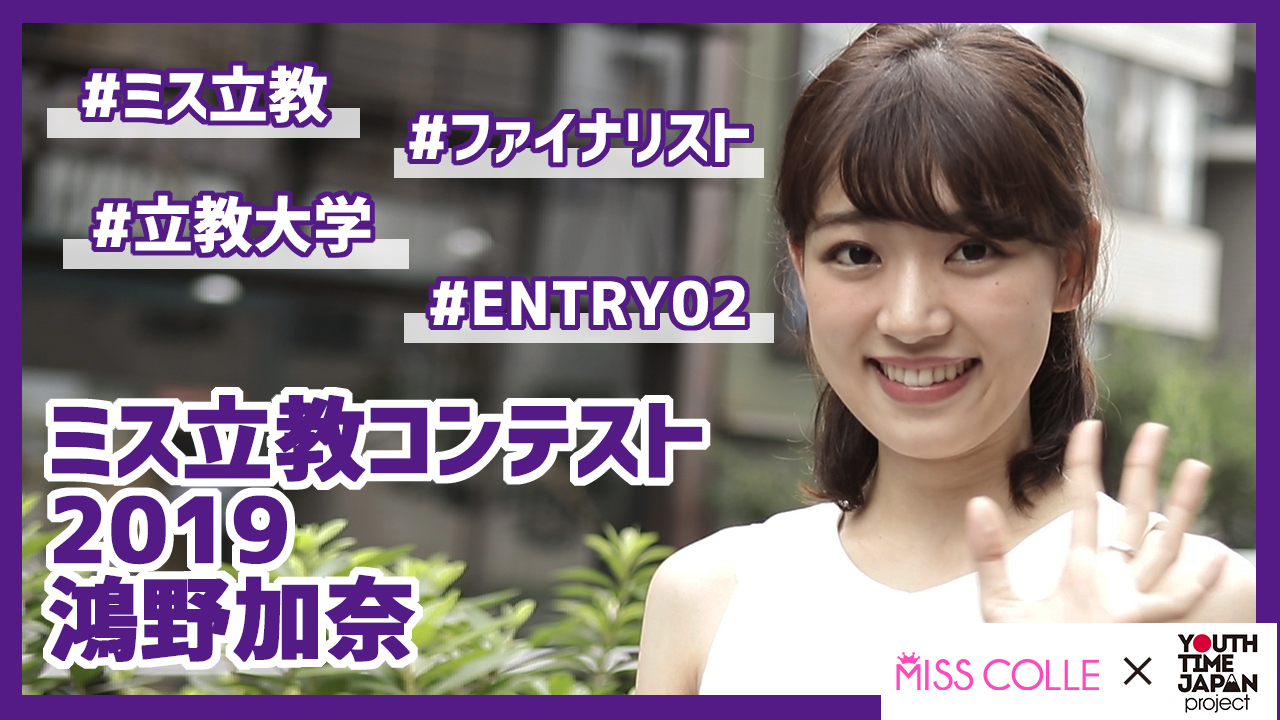 【ミス立教コンテスト2019】鴻野加奈さんにインタビュー!「大学に入って人と関わることがとても増えたので 協調性は強くなった」