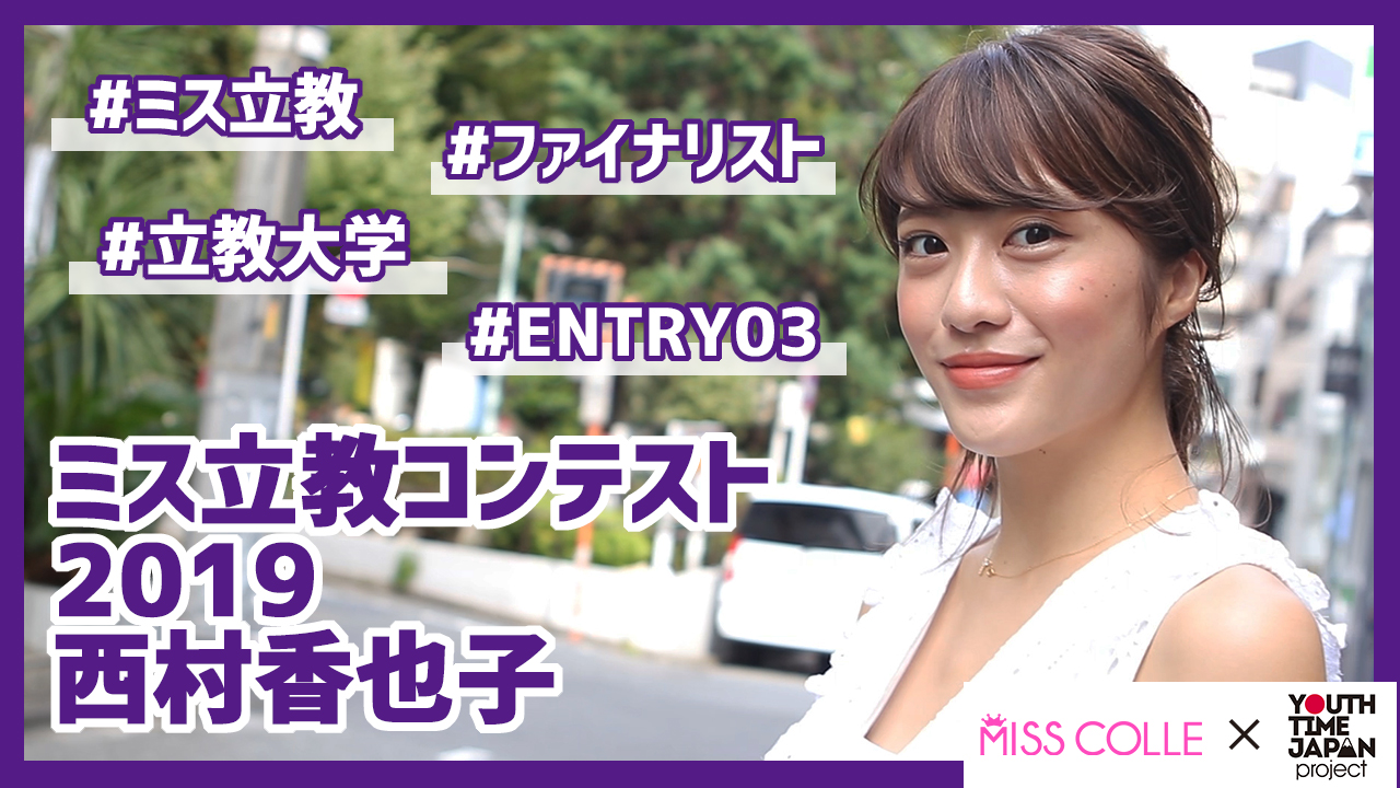 【ミス立教コンテスト2019】西村香也子さんにインタビュー!「大学に入って自分自身の言葉で自己を語ることができるようになってきた」