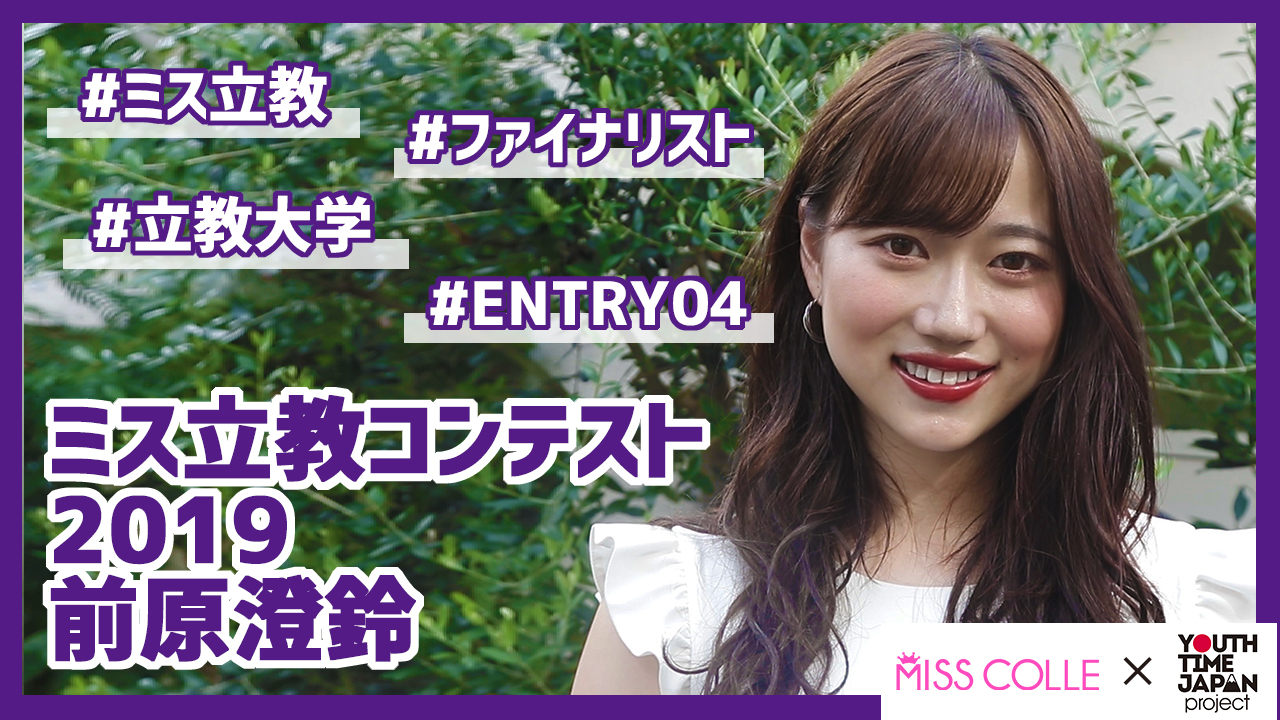 【ミス立教コンテスト2019】前原澄鈴さんにインタビュー!「大学は自分がやりたいことを 本質的に遂行できる場所」